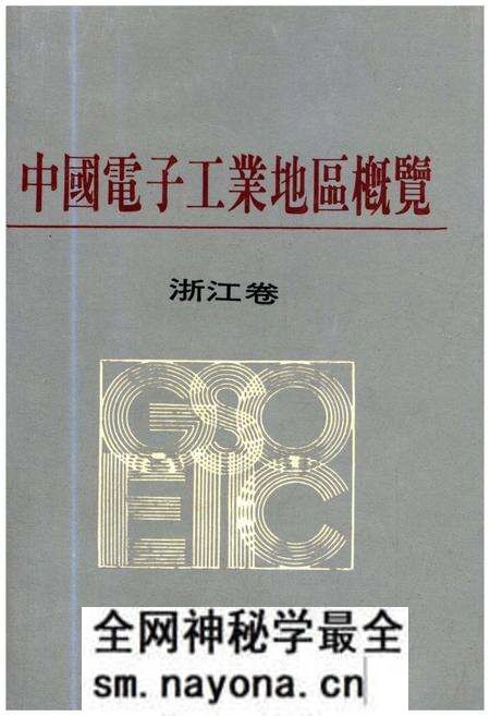 《中国电子工业地区概览 浙江卷》.pdf电子版_浙江省志预览图 《中国电子工业地区概览 浙江卷》.pdf电子版_浙江省志预览图