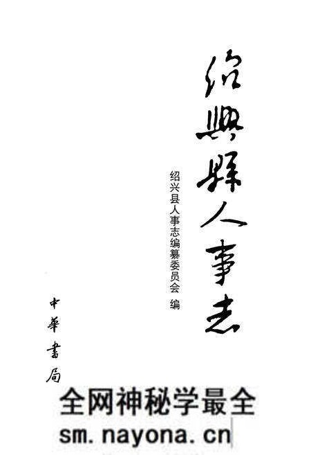 《绍兴县人事志》.pdf电子版_浙江省志预览图1 《绍兴县人事志》.pdf电子版_浙江省志预览图1
