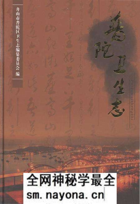《普陀卫生志》.pdf电子版_浙江省志预览图 《普陀卫生志》.pdf电子版_浙江省志预览图