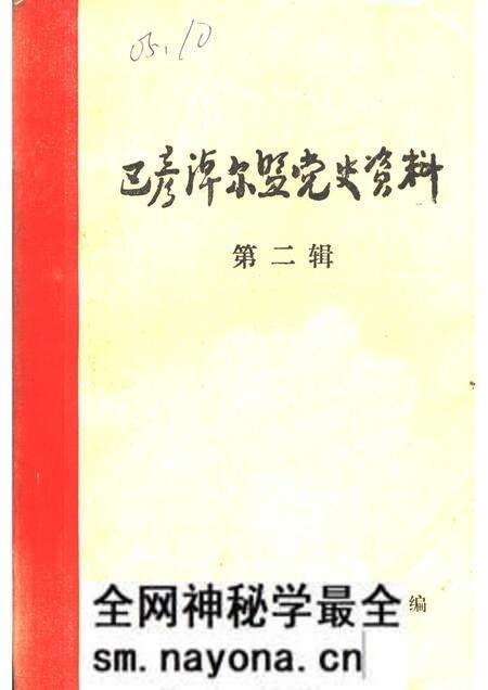 1983-巴彦淖尔盟党史资料 第2辑.pdf电子版_内蒙古志预览图 1983-巴彦淖尔盟党史资料 第2辑.pdf电子版_内蒙古志预览图