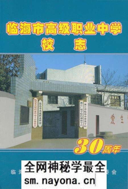 《临海市高级职业中学校志 30周年》.pdf电子版_浙江省志预览图 《临海市高级职业中学校志 30周年》.pdf电子版_浙江省志预览图