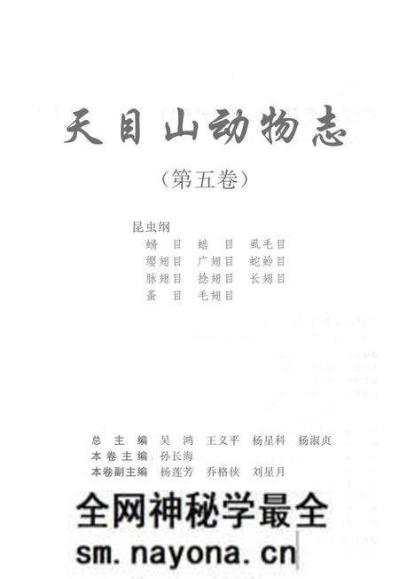《天目山动物志 第5卷》.pdf电子版_浙江省志预览图1 《天目山动物志 第5卷》.pdf电子版_浙江省志预览图1