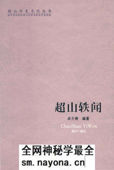《超山历史文化丛书 超山轶闻》.pdf电子版_浙江省志预览图