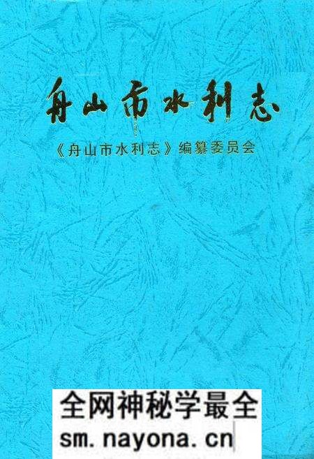 《舟山市水利志》.pdf电子版_浙江省志预览图