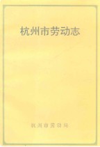 杭州市劳动志 1993年版