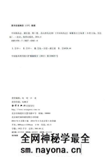 《中国海岛志 浙江卷 第一册 舟山群岛北部》.pdf电子版_浙江省志预览图3