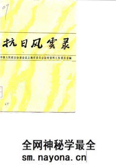 1985-上海文史资料选辑 第51辑 抗日风云录 下.pdf电子版_上海市志预览图 1985-上海文史资料选辑 第51辑 抗日风云录 下.pdf电子版_上海市志预览图