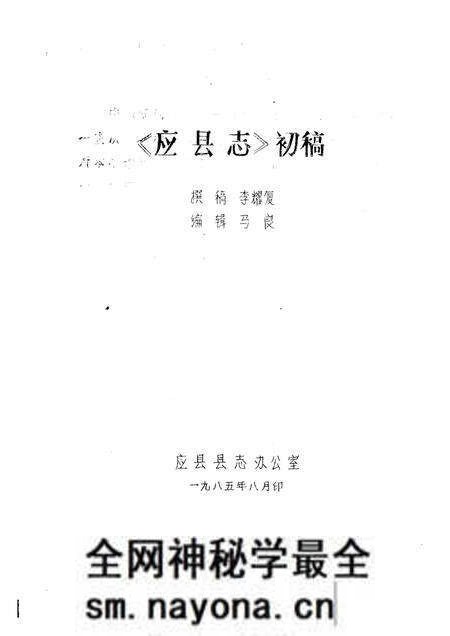 -《应县志》初稿  水利志  第11卷.pdf电子版_山西省志预览图1
