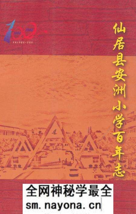 《仙居县安洲小学百年志1904-2004》.pdf电子版_浙江省志预览图