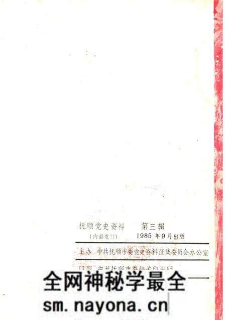 1985-抚顺党史资料 第3辑.pdf电子版_辽宁省志预览图1 1985-抚顺党史资料 第3辑.pdf电子版_辽宁省志预览图1