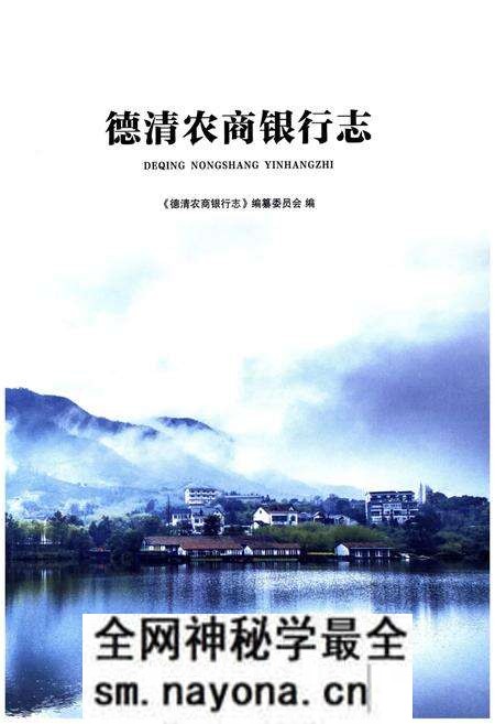 《德清农商银行志》.pdf电子版_浙江省志预览图1 《德清农商银行志》.pdf电子版_浙江省志预览图1