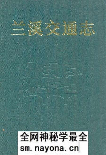 《兰溪交通志》.pdf电子版_浙江省志预览图