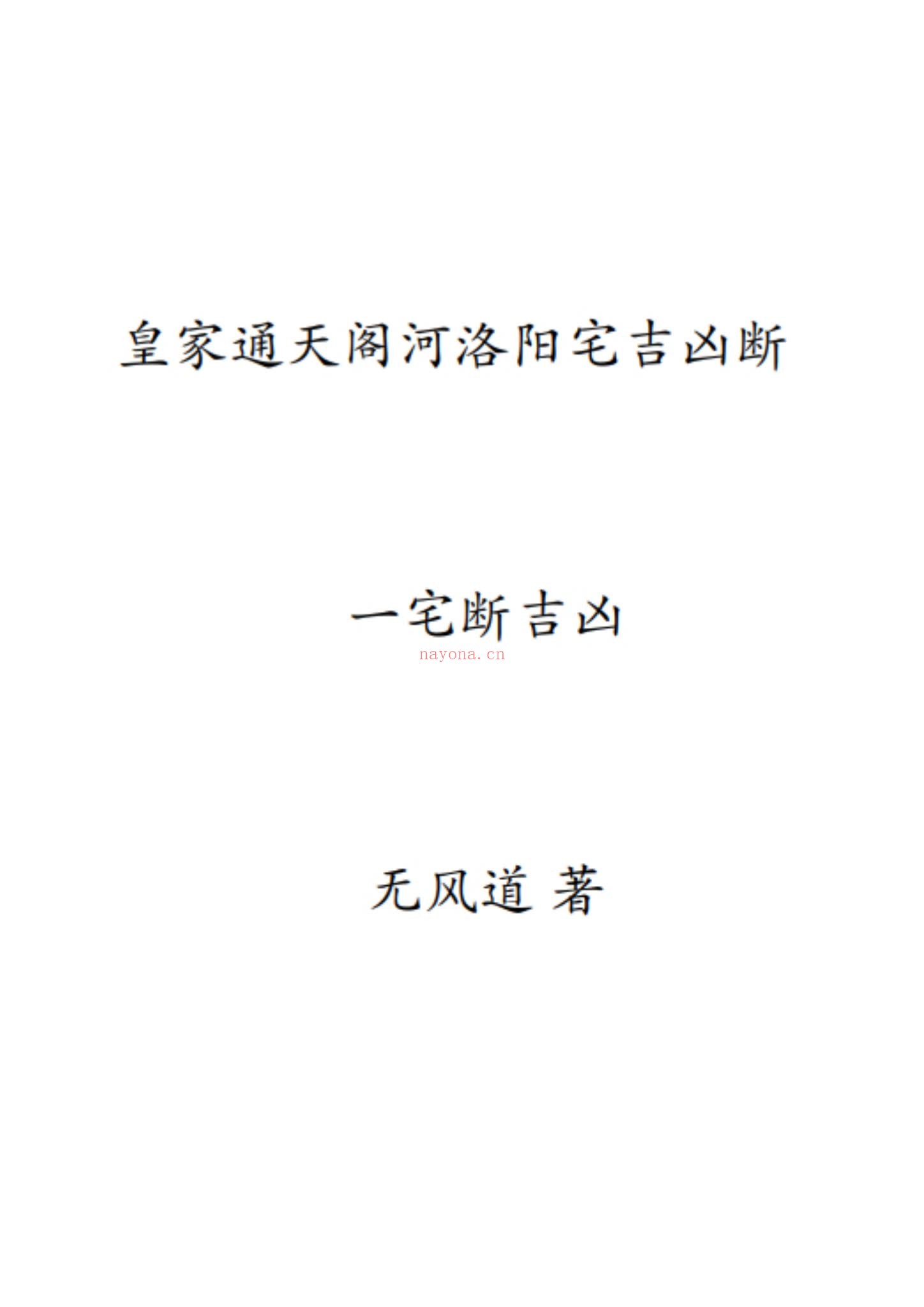 无风道《皇家通天阁河洛阳宅吉凶断-天下一宅断-不用罗盘-不定坐向-铁口直断-》PDF电子书（191页）