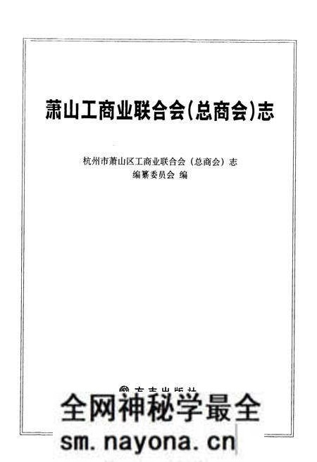 《萧山工商业联合会(总商会)志》.pdf电子版_浙江省志预览图1