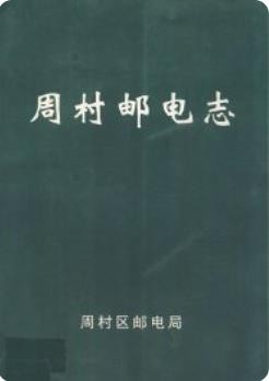 周村邮电志_周村区邮电局编_