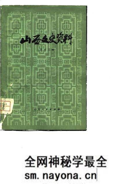1979-山西文史资料  第13辑.pdf电子版_山西省志预览图