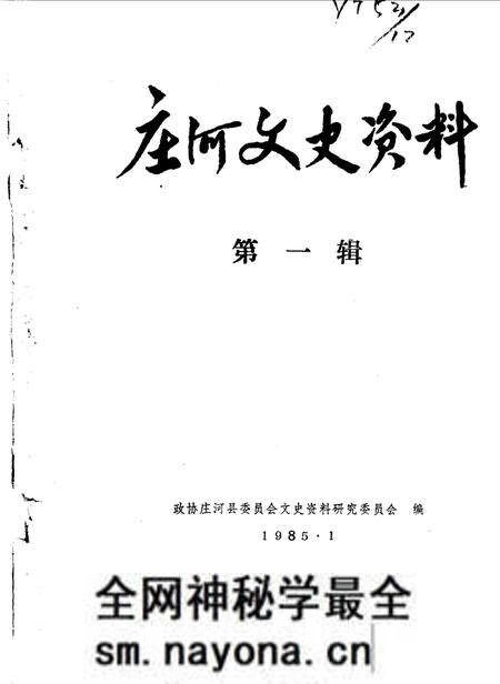 1985-庄河文史资料  第1辑.pdf电子版_辽宁省志预览图
