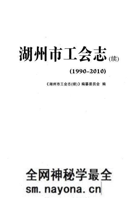 《湖州市工会志(续)(1990-2010)》.pdf电子版_浙江省志预览图1 《湖州市工会志(续)(1990-2010)》.pdf电子版_浙江省志预览图1
