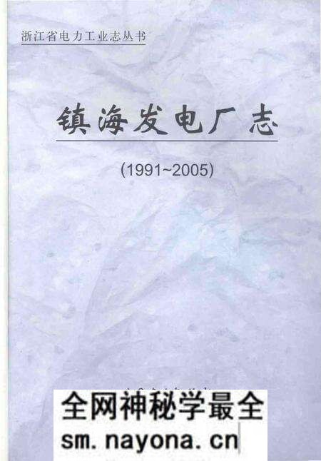 《镇海发电厂志》.pdf电子版_浙江省志预览图1 《镇海发电厂志》.pdf电子版_浙江省志预览图1