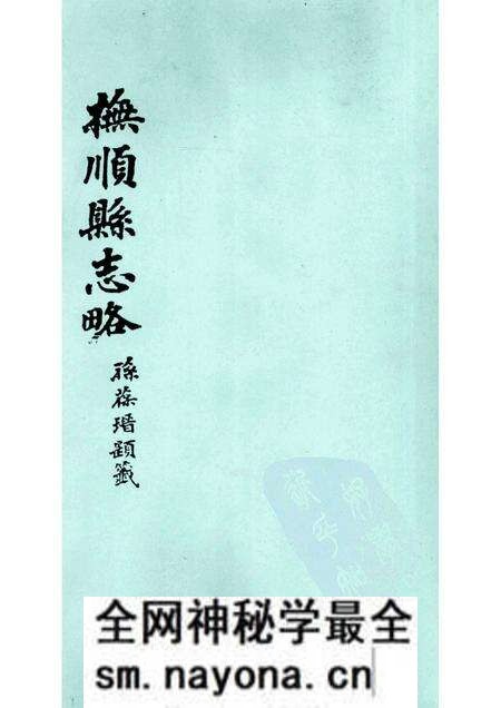 -抚顺县志略 1.pdf电子版_辽宁省志预览图 -抚顺县志略 1.pdf电子版_辽宁省志预览图