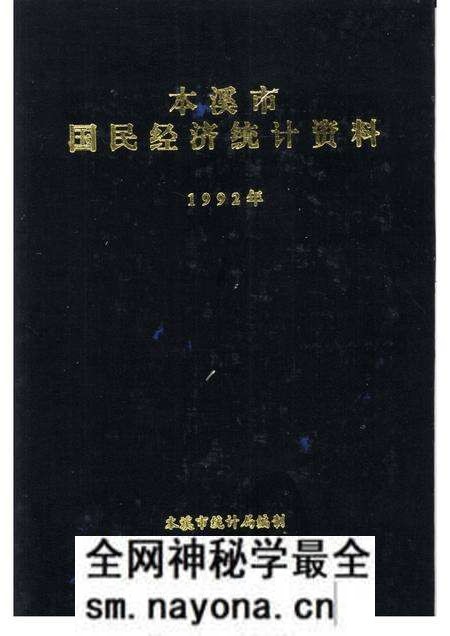 -本溪市国民经济统计资料  1992年.pdf电子版_辽宁省志预览图