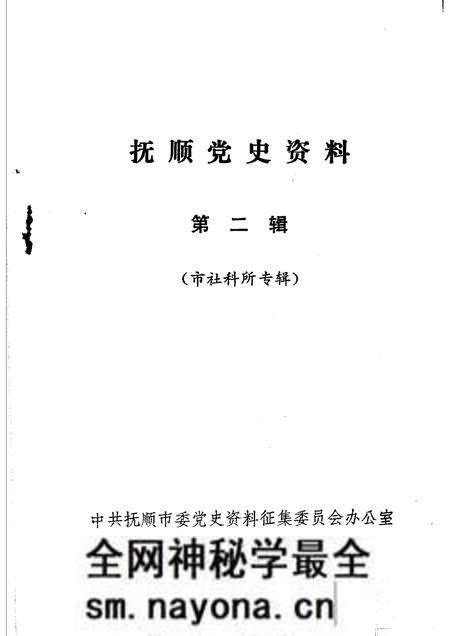 1984-抚顺党史资料  第2辑.pdf电子版_辽宁省志预览图1