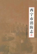 西宁市消防志 (青海省西宁市地方志) 2010年版