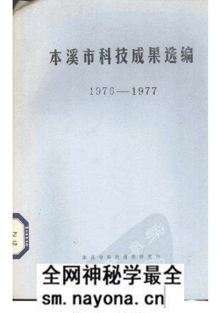 -本溪市科技成果选编 1976-1977.pdf电子版_辽宁省志预览图 -本溪市科技成果选编 1976-1977.pdf电子版_辽宁省志预览图