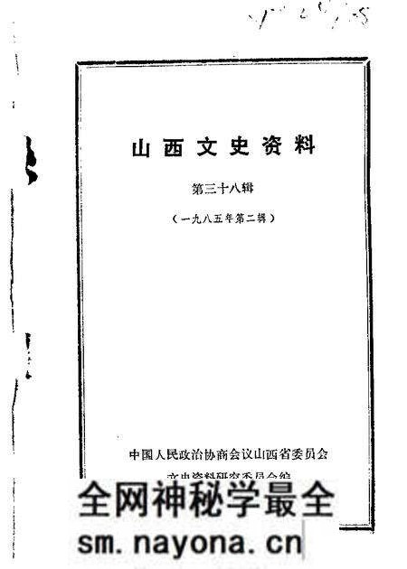 1985-山西文史资料 第38辑.pdf电子版_山西省志预览图 1985-山西文史资料 第38辑.pdf电子版_山西省志预览图
