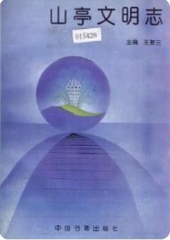 山亭文明志(山亭区地方志)_1996版_