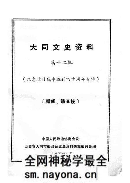 1985-大同文史资料 第12辑 纪念抗日战争胜利四十周年专辑.pdf电子版_山西省志预览图1 1985-大同文史资料 第12辑 纪念抗日战争胜利四十周年专辑.pdf电子版_山西省志预览图1