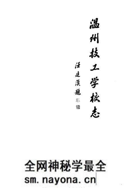 《温州技工学校志(1979-2009)》.pdf电子版_浙江省志预览图1 《温州技工学校志(1979-2009)》.pdf电子版_浙江省志预览图1