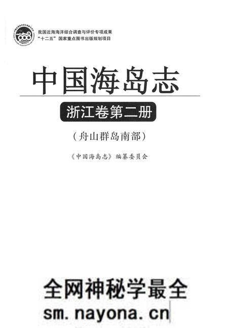 《中国海岛志·浙江卷·第2册》.pdf电子版_浙江省志预览图1 《中国海岛志·浙江卷·第2册》.pdf电子版_浙江省志预览图1