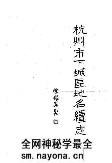 《杭州市下城区地名续志》.pdf电子版_浙江省志预览图3 《杭州市下城区地名续志》.pdf电子版_浙江省志预览图3