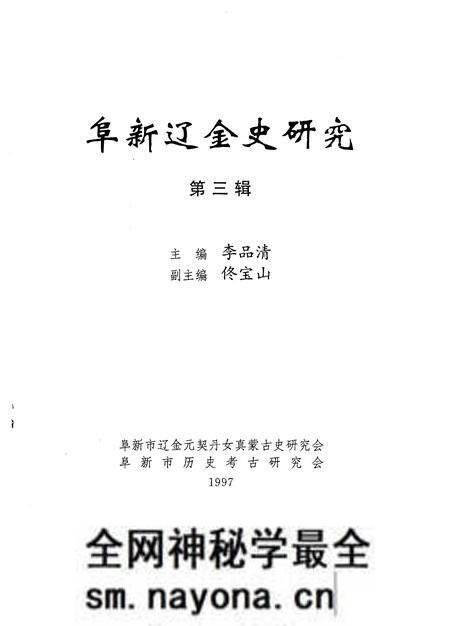 -阜新辽金史研究 第3辑.pdf电子版_辽宁省志预览图1 -阜新辽金史研究 第3辑.pdf电子版_辽宁省志预览图1