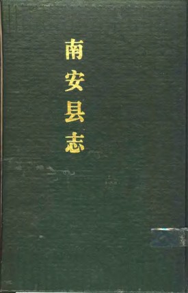 民国四年南安县志_五十卷（戴希朱总纂 1989整理版）PDF电子高清版下载