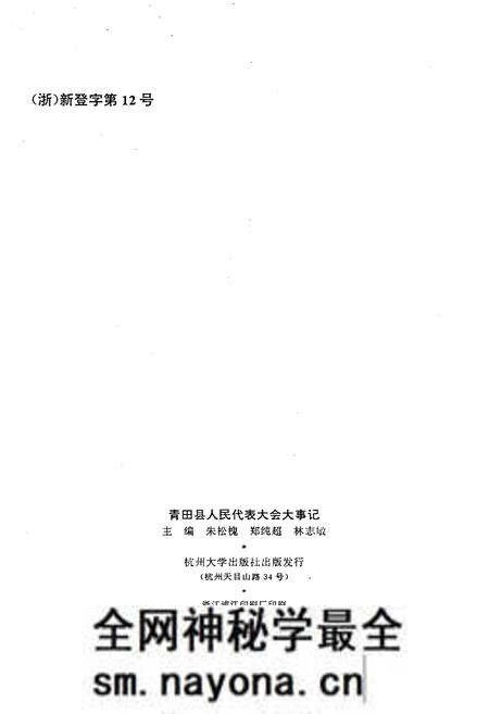 《青田县人民代表大会大事记（1949-1993）》.pdf电子版_浙江省志预览图2