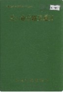 兰州市公路交通史                    1990年版