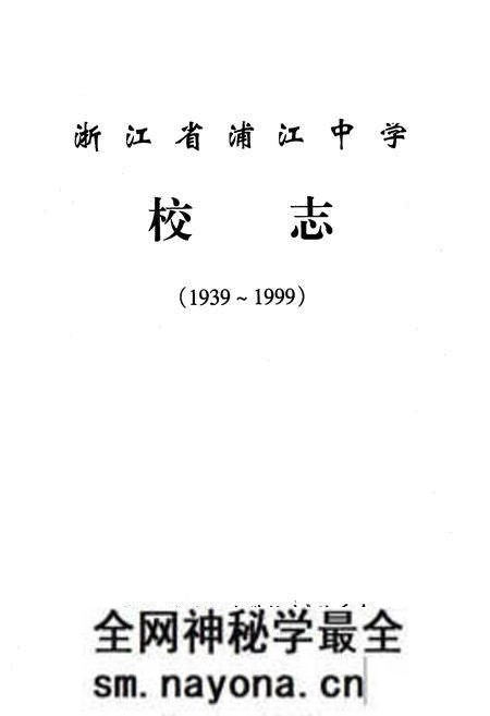 《《浙江省浦江中学校志》》.pdf电子版_浙江省志预览图1 《《浙江省浦江中学校志》》.pdf电子版_浙江省志预览图1