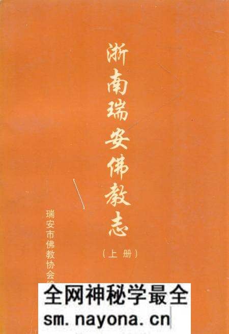 《浙南瑞安佛教志(上册)》.pdf电子版_浙江省志预览图