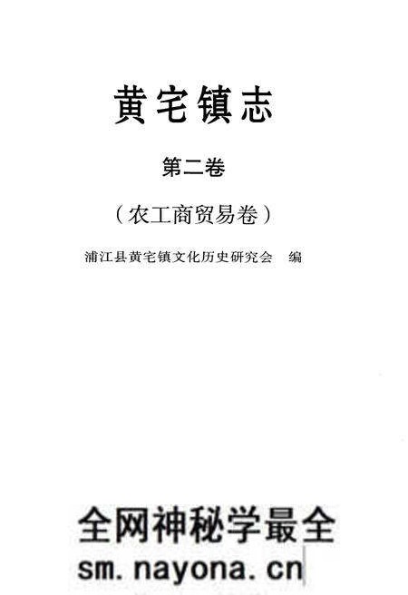 《黄宅镇志 第二卷 农工商贸易卷》.pdf电子版_浙江省志预览图1 《黄宅镇志 第二卷 农工商贸易卷》.pdf电子版_浙江省志预览图1