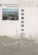 兰州南北两山史话                    2008年版
