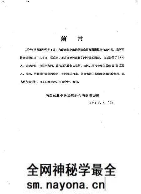 1957-内蒙古自治区呼伦贝尔盟阿荣旗查巴奇乡索伦族情况 索伦族调查材料之一.pdf电子版_内蒙古志预览图 1957-内蒙古自治区呼伦贝尔盟阿荣旗查巴奇乡索伦族情况 索伦族调查材料之一.pdf电子版_内蒙古志预览图