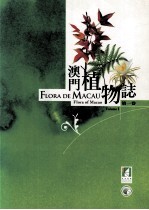 澳门植物志 第1卷_2005版_
