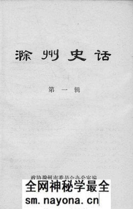 1984版滁州史话  第1辑.pdf电子版_安徽省志预览图