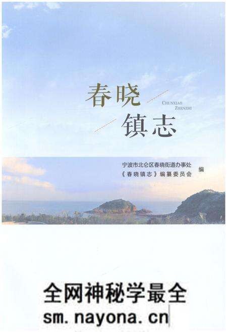 《春晓镇志》.pdf电子版_浙江省志预览图1 《春晓镇志》.pdf电子版_浙江省志预览图1