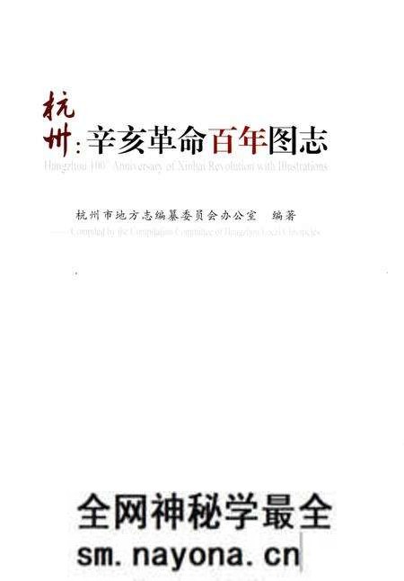 《杭州辛亥革命百年图志》.pdf电子版_浙江省志预览图1 《杭州辛亥革命百年图志》.pdf电子版_浙江省志预览图1