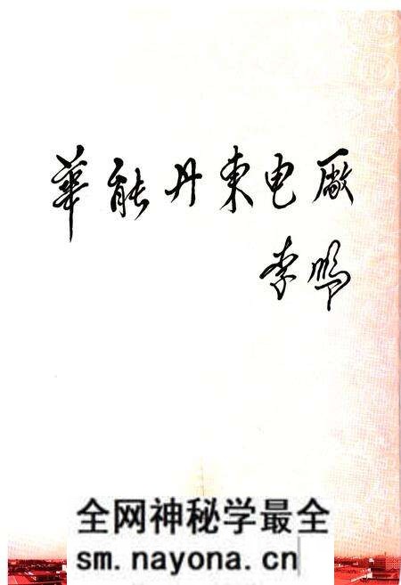 《《华能国际电力股份有限公司丹东电厂志(1986~2009)》》.pdf电子版_浙江省志预览图2 《《华能国际电力股份有限公司丹东电厂志(1986~2009)》》.pdf电子版_浙江省志预览图2