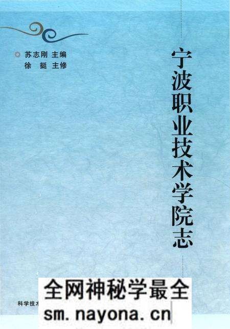 《宁波职业技术学院志》.pdf电子版_浙江省志预览图