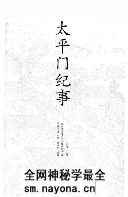《太平门纪事》.pdf电子版_浙江省志预览图2